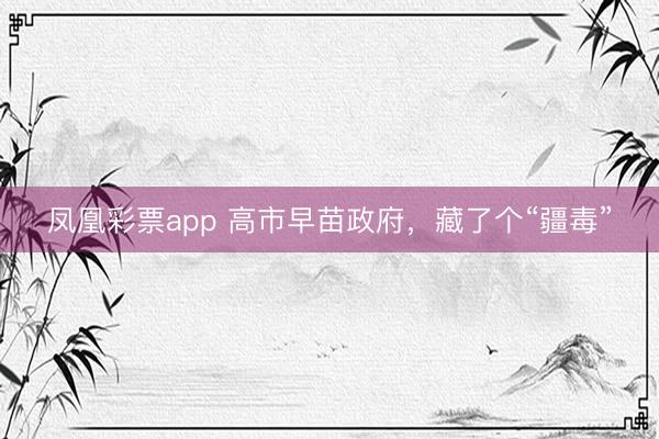 凤凰彩票app 高市早苗政府,藏了个“疆毒”